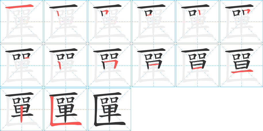 匰字的筆順分步演示