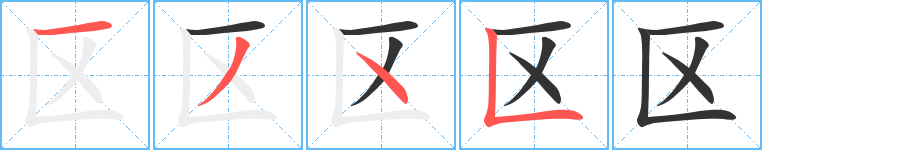 区字的笔顺分步演示
