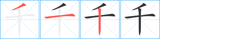 千字的笔顺分步演示