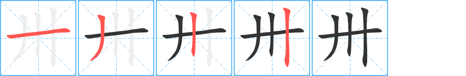 卅字的笔顺分步演示