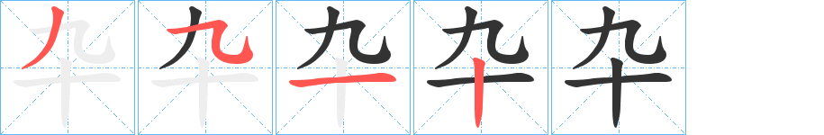 卆字的笔顺分步演示