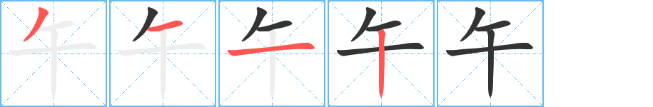 午字的笔顺分步演示