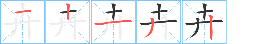 卉字的笔顺分步演示