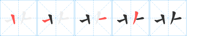 卝字的笔顺分步演示
