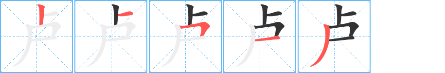 卢字的笔顺分步演示