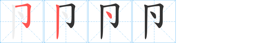卪字的筆順分步演示
