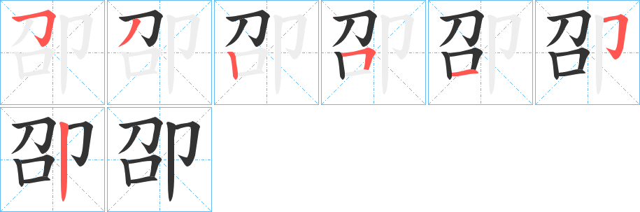 卲字的筆順?lè)植窖菔?></p>
<p><span id=