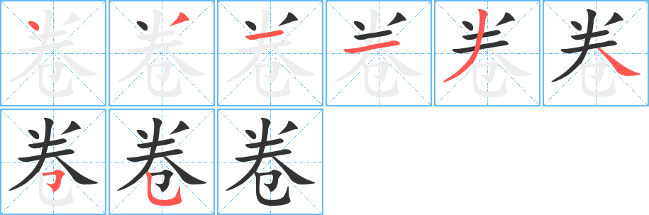 卷字的笔顺分步演示