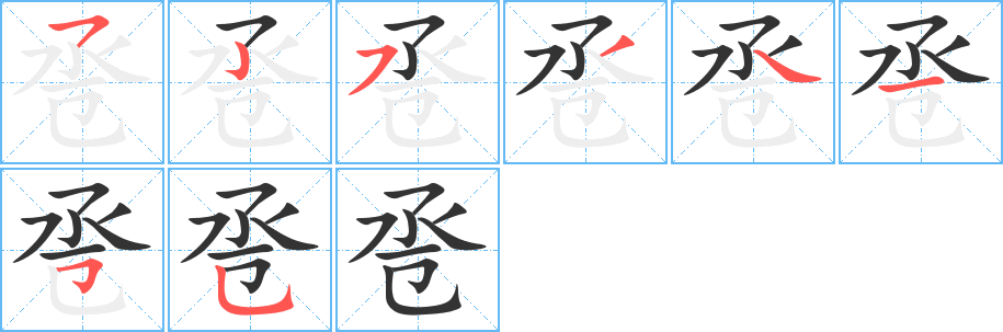 卺字的笔顺分步演示