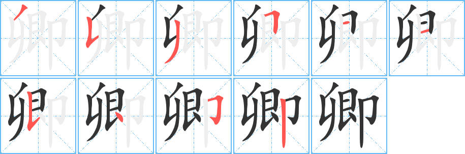 卿字的笔顺分步演示