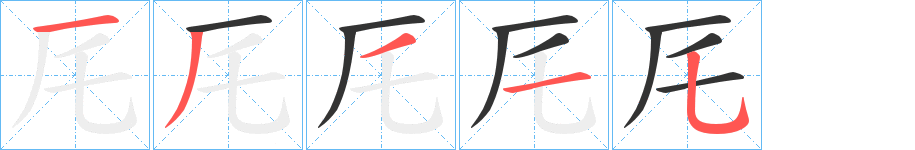 厇字的筆順分步演示
