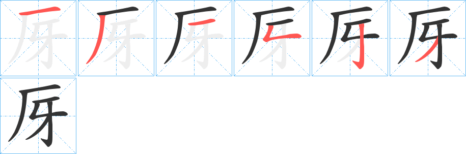厊字的筆順分步演示