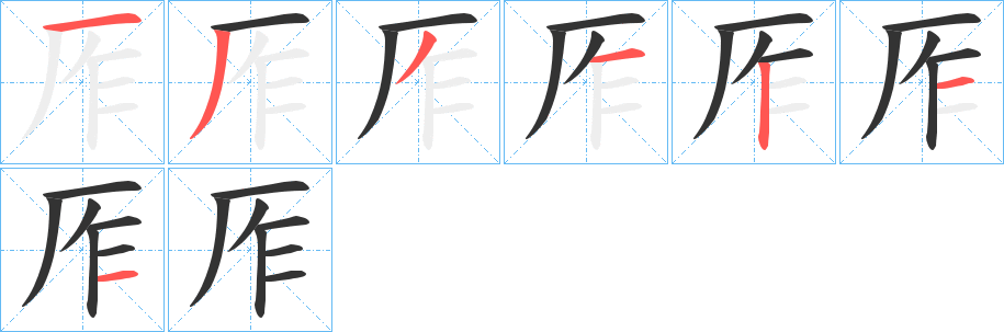 厏字的筆順?lè)植窖菔?></p>
<p><span id=