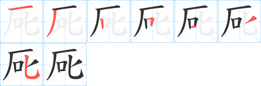 厑?zhàn)值墓P順分步演示