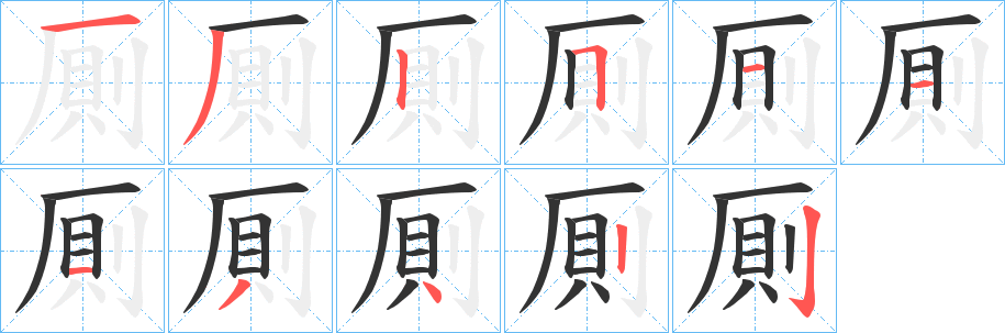 厠字的笔顺分步演示