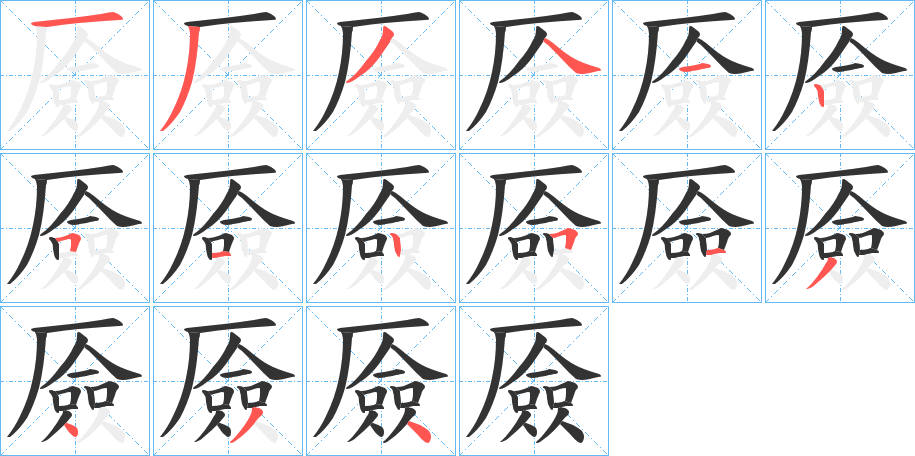 厱字的笔顺分步演示