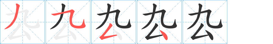 厹字的笔顺分步演示