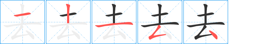 去字的笔顺分步演示