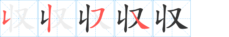 収字的筆順分步演示