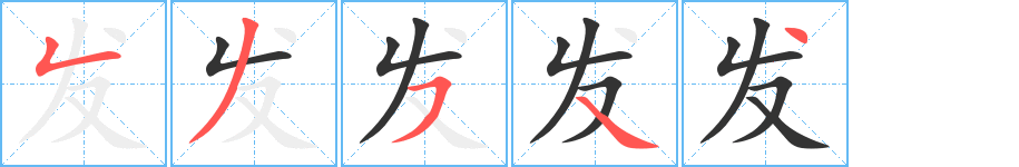 发字的笔顺分步演示