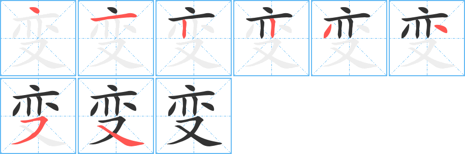 变字的笔顺分步演示