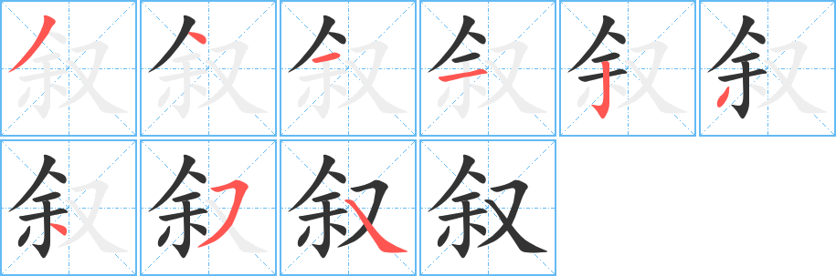 敘字的筆順?lè)植窖菔?></p>
<p><span id=