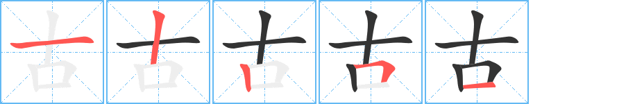古字的笔顺分步演示
