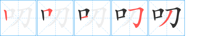 叨字的筆順分步演示