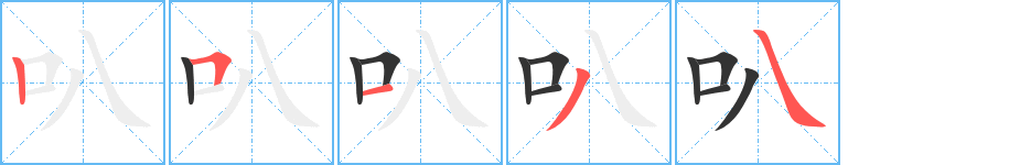 叭字的筆順分步演示