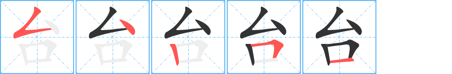 台字的笔顺分步演示