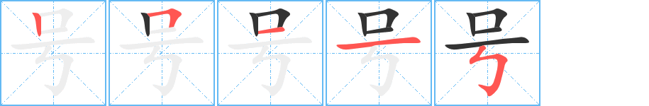 号字的笔顺分步演示