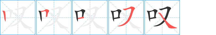 叹字的笔顺分步演示