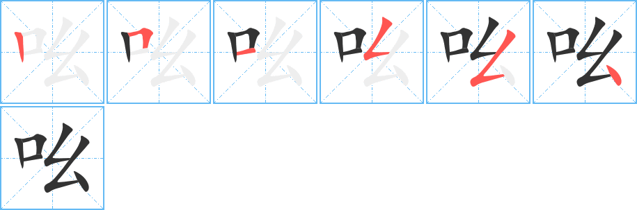 吆字的筆順分步演示