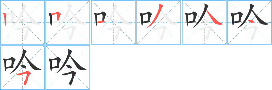 吟字的笔顺分步演示