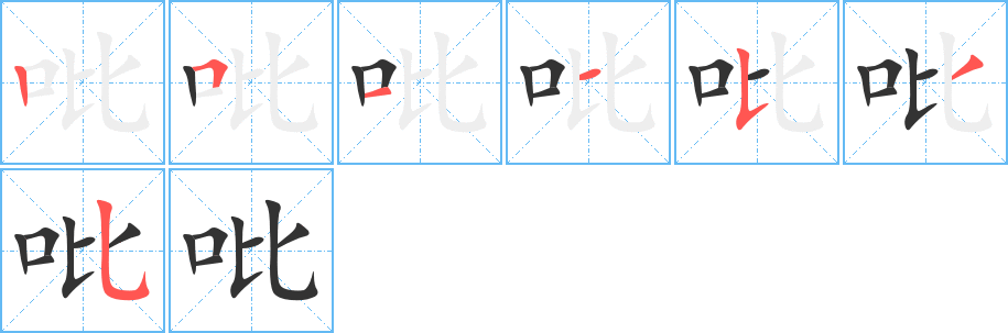 吡字的笔顺分步演示