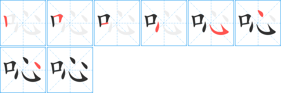 吣字的笔顺分步演示