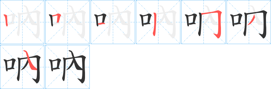 吶字的笔顺分步演示