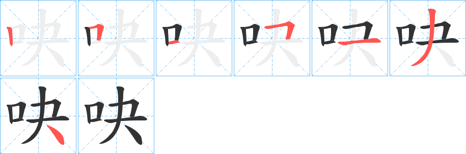 吷字的笔顺分步演示