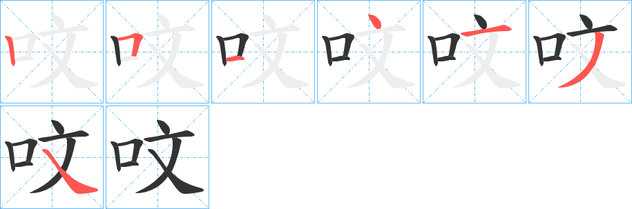 呅字的笔顺分步演示