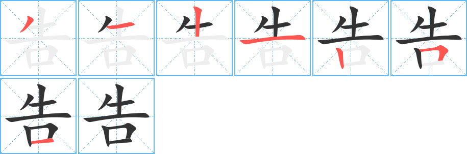 告字的筆順分步演示