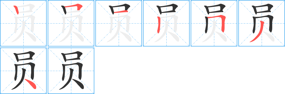 员字的笔顺分步演示
