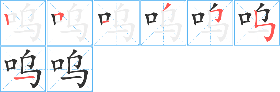 呜字的笔顺分步演示
