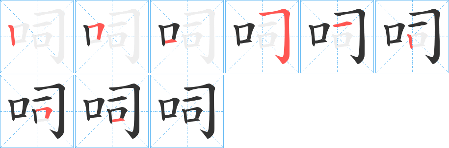 呞字的笔顺分步演示