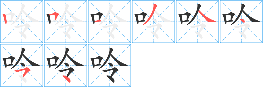 呤字的笔顺分步演示