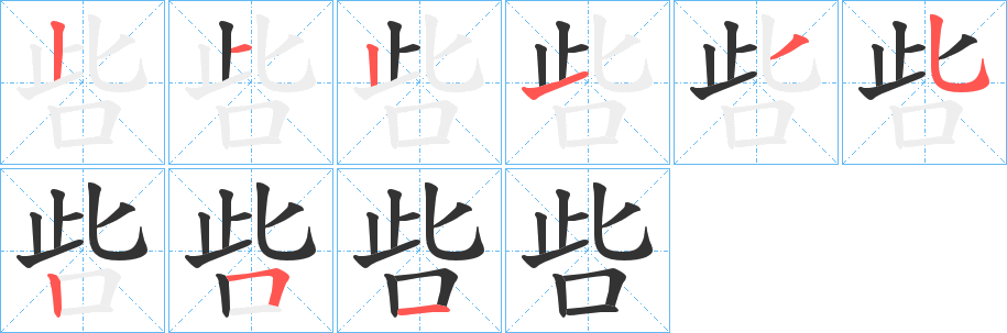 呰字的笔顺分步演示