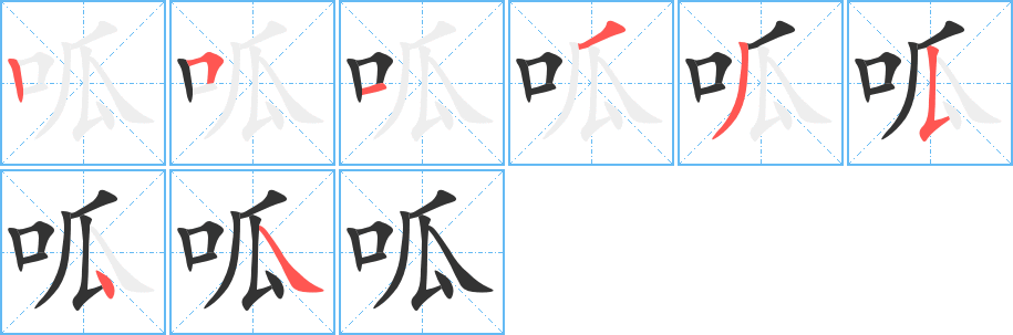 呱字的笔顺分步演示