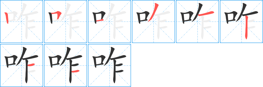 咋字的笔顺分步演示