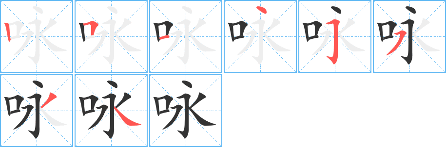 詠?zhàn)值墓P順分步演示