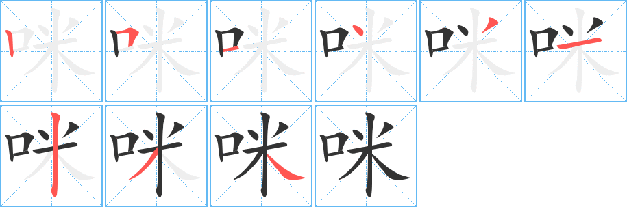 咪字的笔顺分步演示