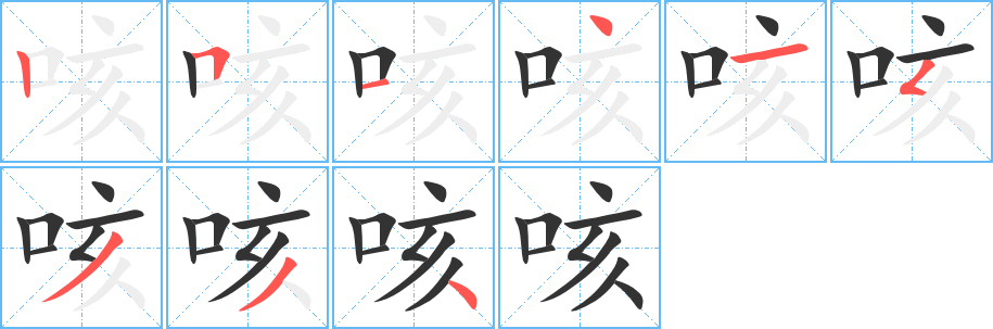 咳字的笔顺分步演示